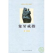 象牙戒指