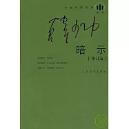 暗示(修訂版)