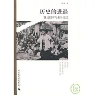 歷史的進退︰晚近舊事與集體記憶