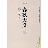 春秋大義•2︰隱公元年