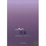 蘇童短篇小說編年(1984—1989)