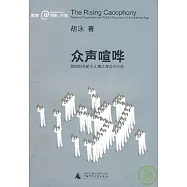 眾聲喧嘩：網絡時代的個人表達與公共討論