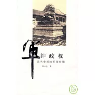 軍紳政權：近代中國的軍閥時期