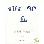 雲雀叫了一整天