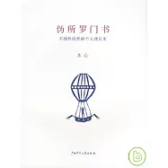 偽所羅門書：不期然而然的個人成長史