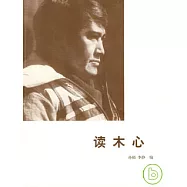 讀木心