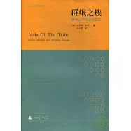 群氓之族：群體認同與政治變遷