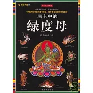 唐卡中的綠度母(全彩插圖珍藏本)