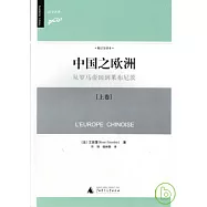 中國之歐洲(全二冊)