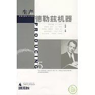 生產第五輯︰德勒茲機器
