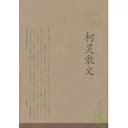 柯靈散文(插圖珍藏版)