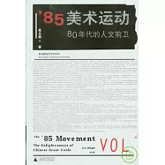 ’85美術運動(全二冊)