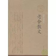 老舍散文(插圖珍藏版)