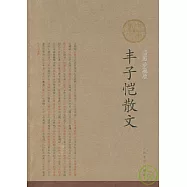 豐子愷散文(插圖珍藏版)