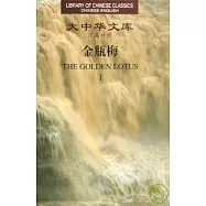 金瓶梅(全五卷‧漢英對照)