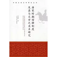 唐宋時期館驛制度及其與文學之關系研究