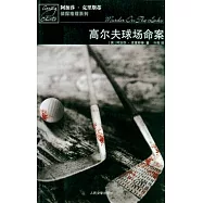 高爾夫球場命案