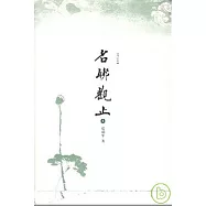 名聯觀止(增訂版)