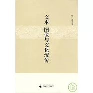 文本、圖像與文化流傳