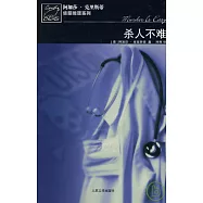 殺人不難