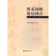 情系海峽 緣結兩岸
