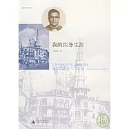 我的醫務生涯