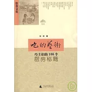 吃的藝術︰巧主婦的106個廚房秘籍