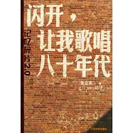 閃開，讓我歌唱八十年代︰記憶碎石2.0(升級版)