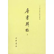 唐書輯校(全二冊‧繁體版)
