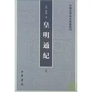 皇明通紀(全二冊‧繁體版)