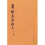 籌辦夷務始末‧同治朝(全十冊•繁體版)