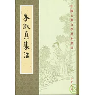 朱淑真集注(繁體版)