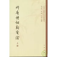 升庵詩話新箋證(全三冊·繁體版)