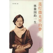 蓮燈微光里的夢︰林徽因的一生