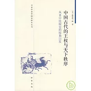 中國古代的王權與天下秩序：從日中比較史的視角出發