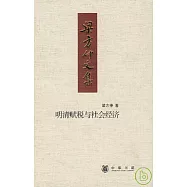 明清賦稅與社會經濟