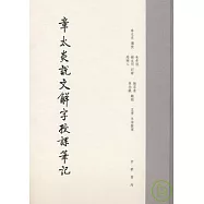 章太炎說文解字授課筆記(繁體版)