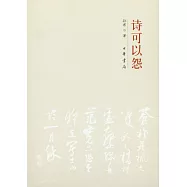 詩可以怨