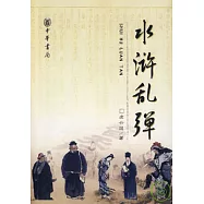 水滸亂彈