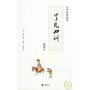 了凡四訓(插圖本)