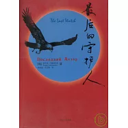 最後的守護人