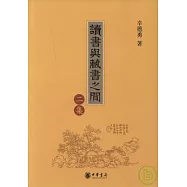 讀書與藏書之間(二集)