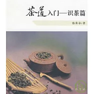 茶道入門·識茶篇