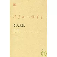 學人叢說