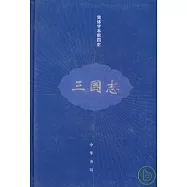 三國志(簡體字本前四史)