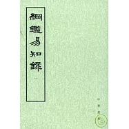 綱鑒易知錄(全八冊·繁體版)