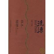 洗澡(漢英對照)