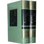 通志二十略(全二冊)