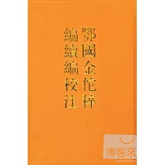 鄂國金佗粹編續編校注(全二卷)
