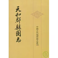 元和郡縣圖志(全二冊·繁體版)